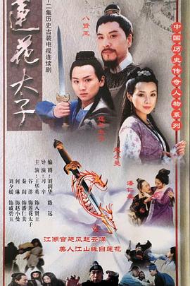 莲花太子 第16集