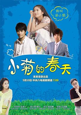 小菊的春天 第01集