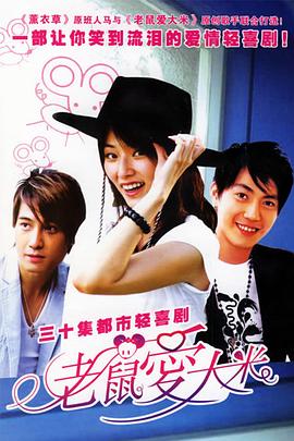 老鼠爱大米 第28集