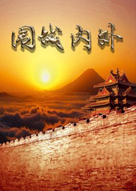 围城内外 第07集