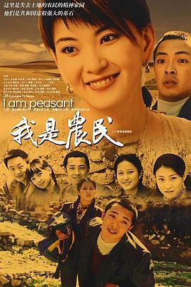 我是农民 第03集