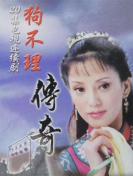 狗不理传奇 第06集