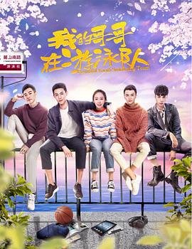 我的哥哥在游泳队 第04集