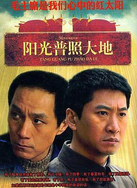 阳光普照大地 第01集