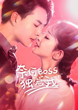 奈何Boss独宠我 第04集