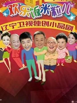 欢乐饭米粒儿2 第26集