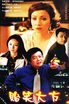 贻笑大方 第04集