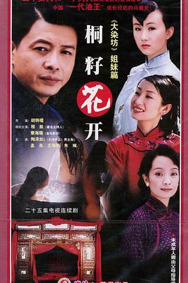 桐籽花开 第21集