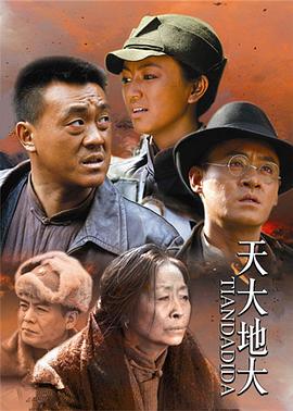 天大地大 第09集