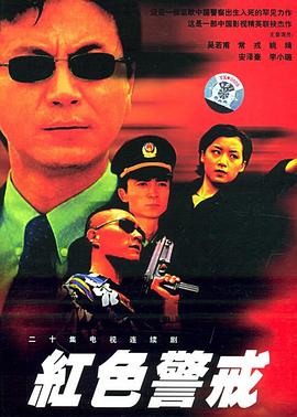 红色警戒1999 第01集
