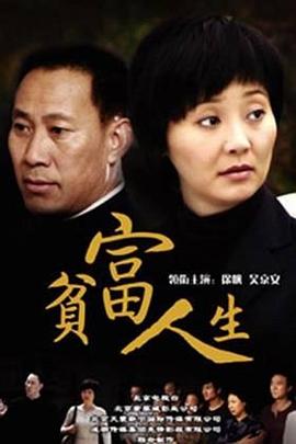 贫富人生 第29集