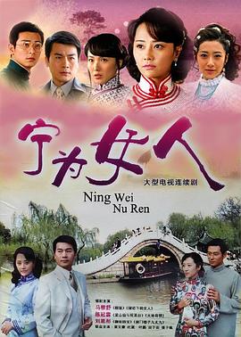 宁为女人 第03集