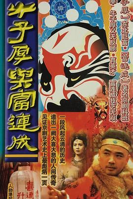 牛子厚与富连成 第03集