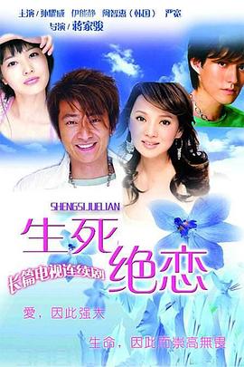 生死绝恋 第11集