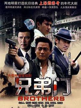 兄弟门 第10集