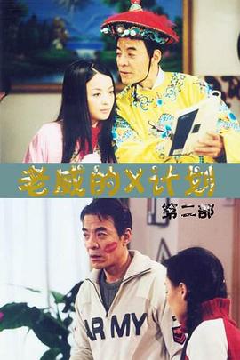 老威的X计划 第39集