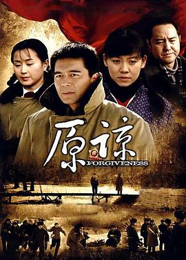 原谅 第11集