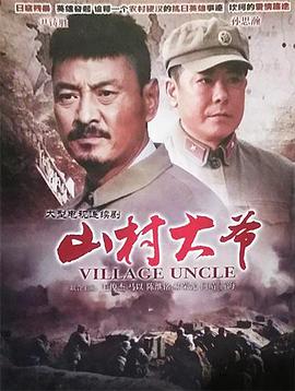 山村大爷 第14集