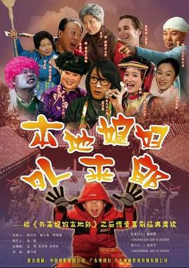 外来媳妇本地郎2 第136集