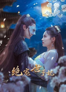 绝宠世子妃 第41集