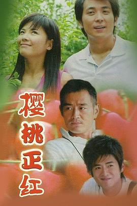 樱桃正红 第11集