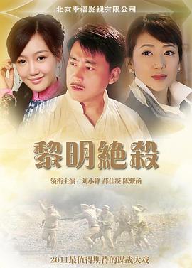 黎明绝杀 第07集