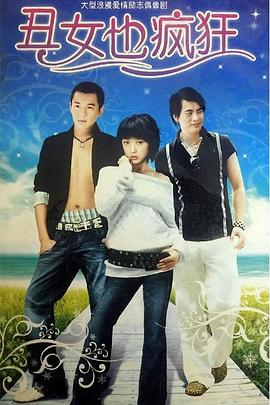 丑女也疯狂 第11集