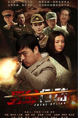 致命行动 第01集