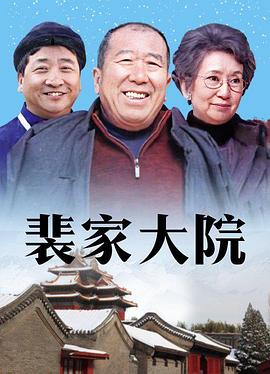 裴家大院 第05集