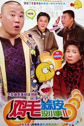 鸡毛蒜皮没小事2 第05集