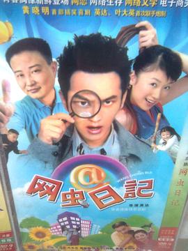 网虫日记 第04集