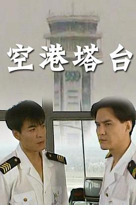 空港塔台 第01集