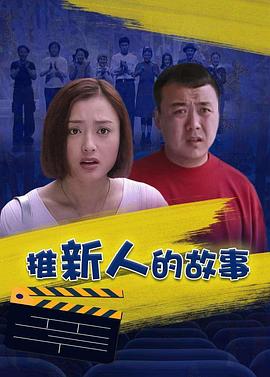 推新人的故事 第03集