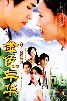 金色年华 第07集