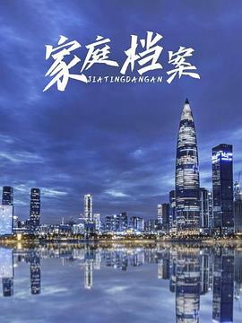 家庭档案 第09集