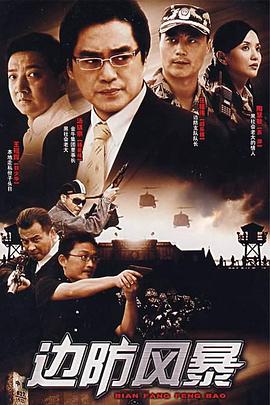 边防风暴 第01集