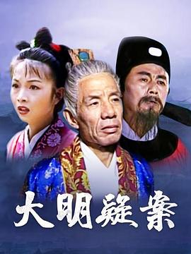 大明疑案 第01集