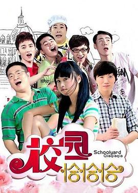 校园恰恰恰 第01集