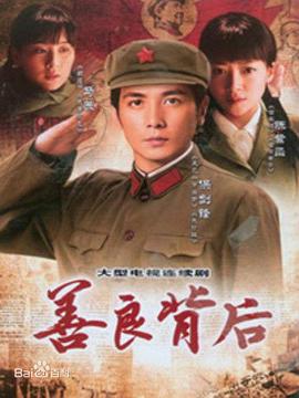 善良背后 第04集