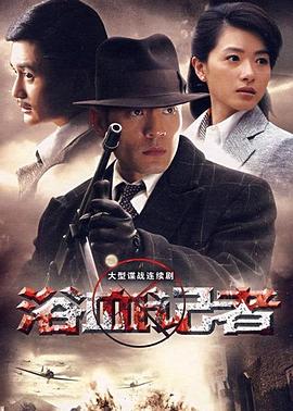 浴血记者 第01集