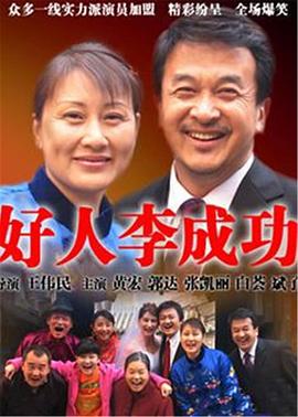 好人李成功 第15集
