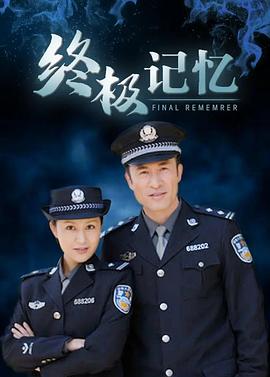 终极记忆 第01集