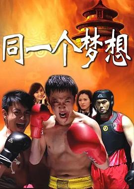 同一个梦想 第01集