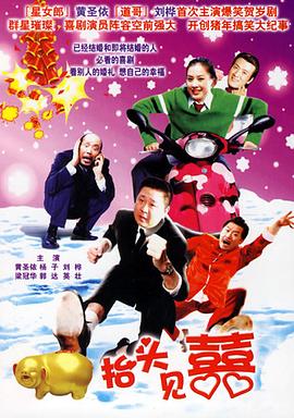 家和万事兴之抬头见喜 第01集