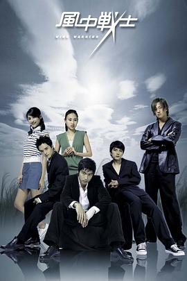 风中战士 第01集