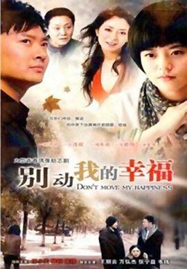 别动我的幸福 第01集