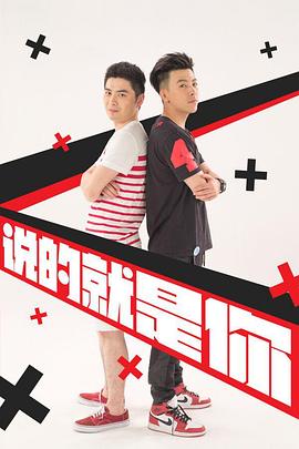 说的就是你2 第04集