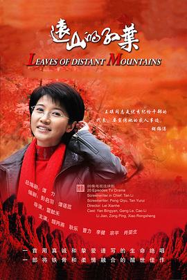 远山的红叶 第01集