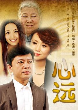 心远 第21集
