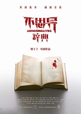 不思异：辞典 第07集